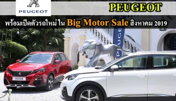 สิงโต Come Back!! รถยนต์ Peugeot พร้อมเปิดตัวรถใหม่ใน Big Motor Sale สิงหาคมนี้