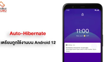 Android 12 อาจมาพร้อมความสามารถ "Auto-Hibernate" เพิกถอนสิทธิ์แอปฯ ที่ไม่ใช้