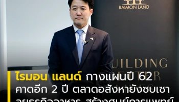 ไรมอน แลนด์ คาดอีก 2 ปี ตลาดอสังหายังซบเซา แผนปี 62 ลุยธุรกิจอาหาร ทุ่ม 1.3 พันล้าน สร้างศูนย์สุขภาพการเจริญพันธุ์ที่เขาใหญ่