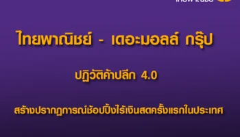 ไทยพาณิชย์ - เดอะมอลล์ กรุ๊ป ปฏิวัติค้าปลีก 4.0 สร้างปรากฏการณ์ช้อปปิ้งไร้เงินสดครั้งแรกในประเทศ