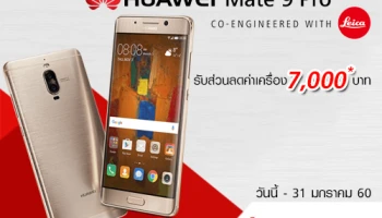 Truemove H จัดหนัก! Huawei Mate 9 Pro ลดค่าเครื่อง 7,000 บาท วันนี้ - 31 มกราคม 60