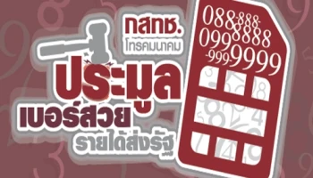 กสทช. จัดประมูลเบอร์สวยรายได้ส่งรัฐ ครั้งแรกในไทย 27 พ.ย. นี้