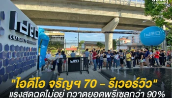 อนันดาฯ ประกาศความสำเร็จ "ไอดีโอ จรัญฯ 70 - รีเวอร์วิว" แรงสุดฉุดไม่อยู่ กวาดยอดพรีเซลกว่า 90%