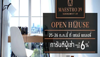 MAESTRO 39 เตรียมจัดงาน Open House 25-26 ก.ค. นี้ ที่ Sales Gallery