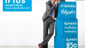 iPlus ประกันชีวิตที่การันตีผลตอบแทนที่คุ้มค่า พร้อมความคุ้มครองชีวิต เจ็บป่วยด้วยโรคร้ายแรงและอุบัติเหตุ จาก กรุงไทย-แอกซ่า