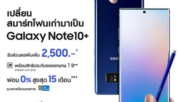 เป็นเจ้าของ Samsung Galaxy Note 10 ได้แล้ววันนี้! พร้อมรับส่วนลดเพิ่มสูงสุด 2,500.- กับโปรฯ เก่าแลกใหม่