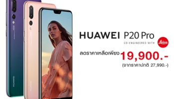 Huawei P20 Pro สมาร์ทโฟนกล้องดีที่สุดในโลก ลดราคาพิเศษ เหลือเพียง 19,900 บาท
