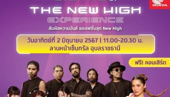 ไทยฮอนด้า ยกขบวนความมันส์ไปม่วนกันในงาน The New High Experience ที่ลานหน้าเซ็นทรัล อุบลราชธานี