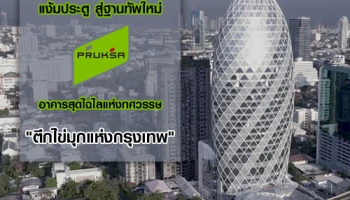 แง้มประตู สู่ฐานทัพใหม่ พฤกษา เรียลเอสเตท อาคารสุดไฉไลแห่งทศวรรษ "ตึกไข่มุกแห่งกรุงเทพ"