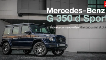 ที่สุดแห่งยนตกรรมออฟโรด เปิดตัวด้วยราคา 9.3 ล้านบาท