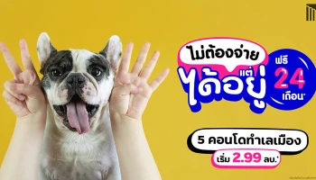 'เมเจอร์ ดีเวลลอปเม้นท์' จัดแคมเปญ 'ไม่ต้องจ่าย แต่ได้อยู่ ฟรี 24 เดือน*' กับ 5 คอนโดใกล้รถไฟฟ้า เริ่ม 2.99 ล้านบาท