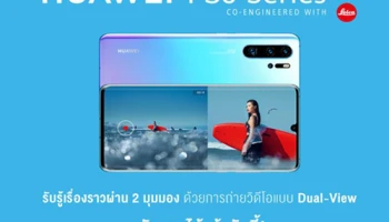 ครั้งแรกกับการถ่ายวิดีโอสองมุมมองในครั้งเดียว ด้วยฟีเจอร์ Dual-view video ใน HUAWEI P30 และ P30 Pro