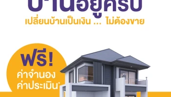 เปลี่ยนบ้านเป็นเงินกับ SCB วันนี้!! ฟรี...ค่าจำนอง และค่าประเมิน ตั้งแต่ 2 ก.ย. - 31 ต.ค. 62