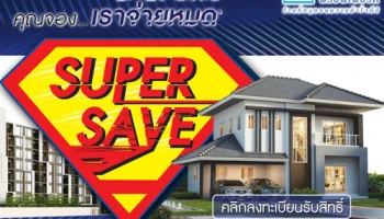 ลลิล จัดหนักส่งแคมเปญ "SUPER SAVE คุณจอง...เราจ่ายหมด" วันที่ 27 - 28 พ.ค. นี้เท่านั้น