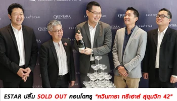 ESTAR ปลื้ม SOLD OUT คอนโดหรู ควินทารา ทรีเฮาส์ สุขุมวิท 42 และเตรียมเปิดตัวโครงการแนวราบปลายปีนี้