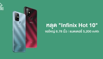 หลุดสเปก "Infinix Hot 10" สมาร์ทโฟนจอใหญ่ 6.78" พร้อมแบตฯ 5,200mAh พร้อมเปิดตัวในไทยที่แรกของโลก!