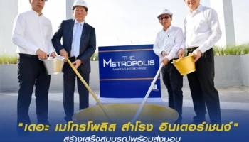 "เดอะ เมโทรโพลิส สำโรง อินเตอร์เชนจ์" สร้างเสร็จสมบูรณ์พร้อมส่งมอบ ราคาเริ่มต้น 2.89 ล้าน