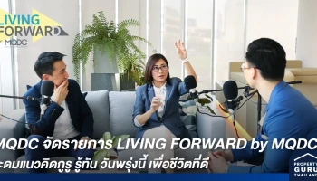 MQDC เปิดแพลตฟอร์มออนไลน์ LIVING FORWARD by MQDC ระดมแนวคิดกูรู รู้ทัน วันพรุ่งนี้ เพื่อชีวิตที่ดีอย่างยั่งยืน