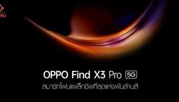 OPPO Find X3 Pro 5G ในไทยเปิดจองแล้ว วันนี้ - 17 มี.ค. 64 และเตรียมเปิดตัวในตลาดโลก 11 มี.ค. 64