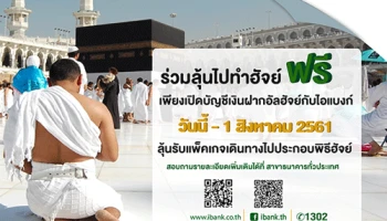 ร่วมลุ้นรับแพ็กเกจเดินทางไปประกอบพิธีฮัจย์ ฟรี! เพียงเปิดบัญชีเงินฝากอัลฮัจย์กับไอแบงก์