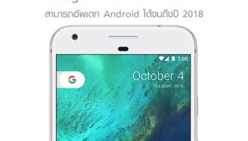 ยืนยัน Google Pixel และ Pixel XL จะสามารถอัพเดท Android ได้จนถึงปี 2018