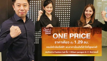 ออริจิ้น จัดโปรแรงส่งท้ายปี "ONE PRICE" ในราคาและเงื่อนไขสุดเร้าใจ 8-11 ธ.ค.นี้