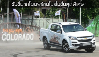 Chevrolet โรดโชว์ "พลังขับ ที่วัดใจคุณ" ขับขี่ผาดโผนพร้อมโปรโมชั่นสุดพิเศษ