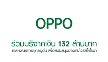 OPPO ร่วมบริจาคเงิน 132 ล้านบาท แก่สหพันธ์การกุศลอู่ฮั่น เพื่อสนับสนุนป้องกันไวรัสโคโรนา