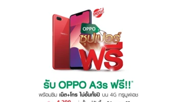 รับฟรี! OPPO A3s เมื่อจ่ายแพ็กเกจซิมเติมเงิน OPPO Super Free มูลค่า 4,299 บาท