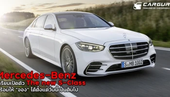 เมอร์เซเดส-เบนซ์ เตรียมเผย The new S-Class ในไทย เปิดราคาเริ่มต้น 6.69 ล้านบาท พร้อมให้จองได้ตั้งแต่วันนี้