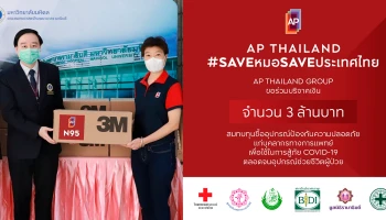 เอพี ไทยแลนด์ นำร่องเอ็มพาวเวอร์คนไทย ผนึกพลังก้าวผ่านวิกฤตโควิด-19 รณรงค์ #SAVEหมอSAVEประเทศไทย ไปด้วยกัน