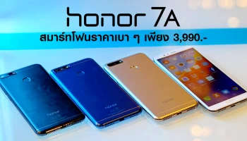 สมาร์ทโฟนที่มาพร้อมชิปเซ็ต Snapdragon 430 ในราคาเบา ๆ เพียง 3,990.-