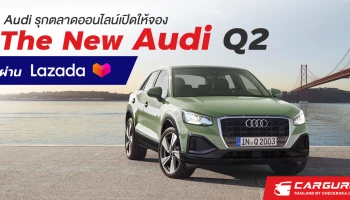 Audi ขยายช่องทางให้ลูกค้่าเข้าถึงได้ง่ายขึ้นพร้อมเปิดให้จอง The New Audi Q2 ผ่าน Lazada ในราคาซุปเปอร์เซฟ 1.999 ล้านบาท เพียง 4 คัน เท่านั้น