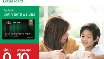 ผ่อนประกันภัยที่ร่วมรายการ 0% นาน 10 เดือน ผ่านบัตรสินเชื่อเทสโก้ โลตัส พรีเมียร์