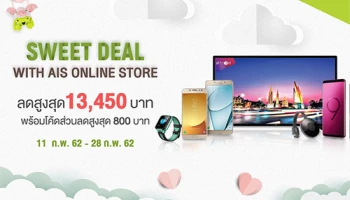 Sweet Deal with AIS Online Store ดีลเด็ดพิเศษ มือถือเครื่องเปล่า ไม่ติดสัญญา ลดสูงสุด 13,450 บาท