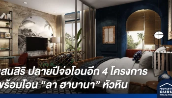 แสนสิริ โตจากปีก่อน 122% ไตรมาสสุดท้ายจ่อโอนอีก 4 โครงการ พร้อมโอน ลา ฮาบานา คอนโดสุดชิคกลางหัวหิน วางเป้าโอน 80% ภายในสิ้นปีนี้