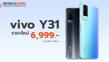 vivo Y31 ปรับราคาเหลือเพียง 6,999 บาท (จากราคาปกติ 7,499 บาท) ตั้งแต่วันนี้เป็นต้นไป