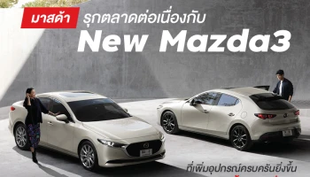 มาสด้ารุกตลาดต่อเนื่องกับ New Mazda3 ที่เพิ่มอุปกรณ์ครบครันยิ่งขึ้นตั้งแต่รุ่นเริ่มต้น