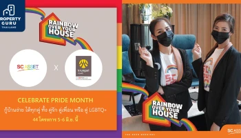 SC ASSET จับมือธนาคารกรุงศรีอยุธยา ปล่อยแคมเปญ 'Rainbow Over Your House' ให้คำปรึกษาคู่รัก LGBTQ+ เพื่อมีบ้านในฝัน
