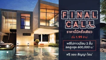 เอพี (ไทยแลนด์) จัดแคมเปญ Final Call ราคานี้มีครั้งเดียว กับ Pleno พรีเมี่ยม ทาวน์โฮม 2 ชั้น ลดสูงสุด 600,000 บาท*