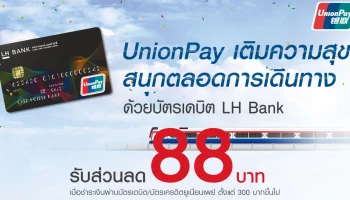 รับส่วนลด 88 บาท เมื่อซื้อบัตรโดยสารเติมเที่ยว หรือเติมเที่ยวและเติมเงิน ตั้งแต่ 300 บาทขึ้นไป ด้วยบัตรเดบิต LH Bank