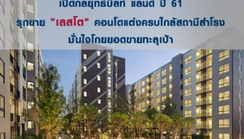 เปิดกลยุทธ์บิลท์ แลนด์ ปี 61 รุกขาย "เลสโต" คอนโดแต่งครบใกล้สถานีสำโรง มั่นใจโกยยอดขายทะลุเป้า