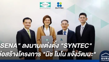 SENA ลงนามแต่งตั้ง SYNTEC รับเหมาก่อสร้างหลักโครงการ นิช โมโน แจ้งวัฒนะ