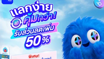blueplus+ เปิดตัวฟีเจอร์ใหม่ “แลกคะแนนแทนเงินสด” พร้อมโปรโมชั่นพิเศษ “แลกง่ายคุ้มกว่าในครั้งแรก!” รับส่วนลดเพิ่มทันที 50%