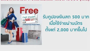 รับคูปองเงินสด 500 บาทเมื่อใช้จ่ายผ่านบัตรเครดิต/เดบิต ไอซีบีซี (ไทย)