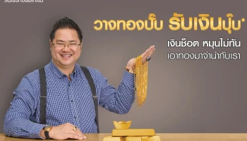 สินเชื่อทองแลกเงิน