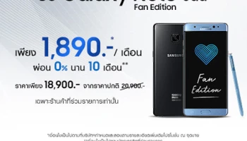 ซื้อ Samsung Galaxy Note Fan Edition วันนี้ เพียง 1,890 บาทต่อเดือน พร้อมรับส่วนลดเพิ่มเมื่อนำเครื่องเก่ามาแลก
