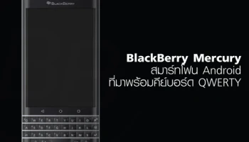 BlackBerry Mercury สมาร์ทโฟน Android ที่มาพร้อมคีย์บอร์ด QWERTY