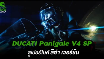 รู้จัก! Ducati Panigale V4 SP ซูเปอร์ไบค์ ลิซ่า เวอร์ชัน