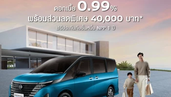 Nissan โปรคลั่งรัก SERENA e-POWER 8 วันเท่านั้น!